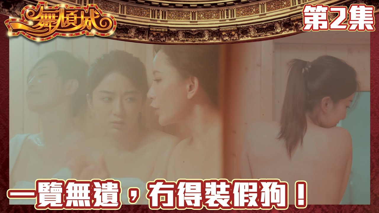 一舞傾城｜一覽無遺，冇得裝假狗！｜王晶｜陳法蓉｜姚子羚｜蔡潔｜愛情｜TVB港劇精華｜緊貼香港上架