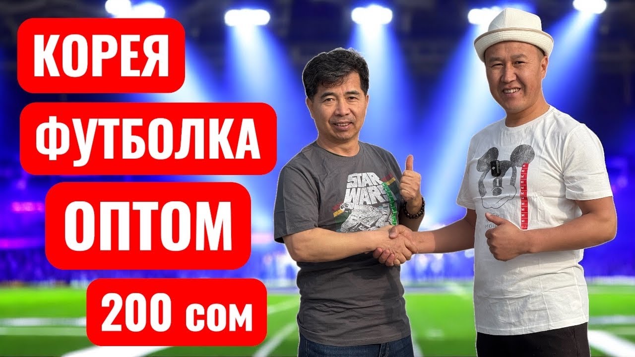 Кореядан ФУТБОЛКАЛАР келди - 200 сомдон ОПТОМ сатылууда