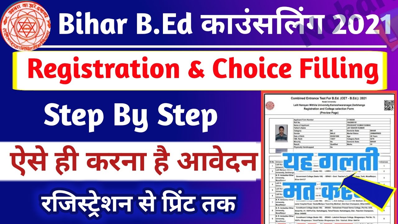 Bihar BEd Registration & Choice Filling Step by Step | Bihar BEd College Choice filling कैसे करें