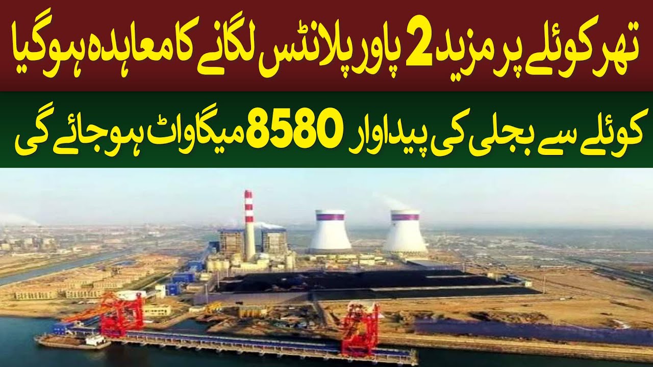 2 More Power Plants on Thar Coal. Total 8580MW from Coal  | Rich Pakistan
