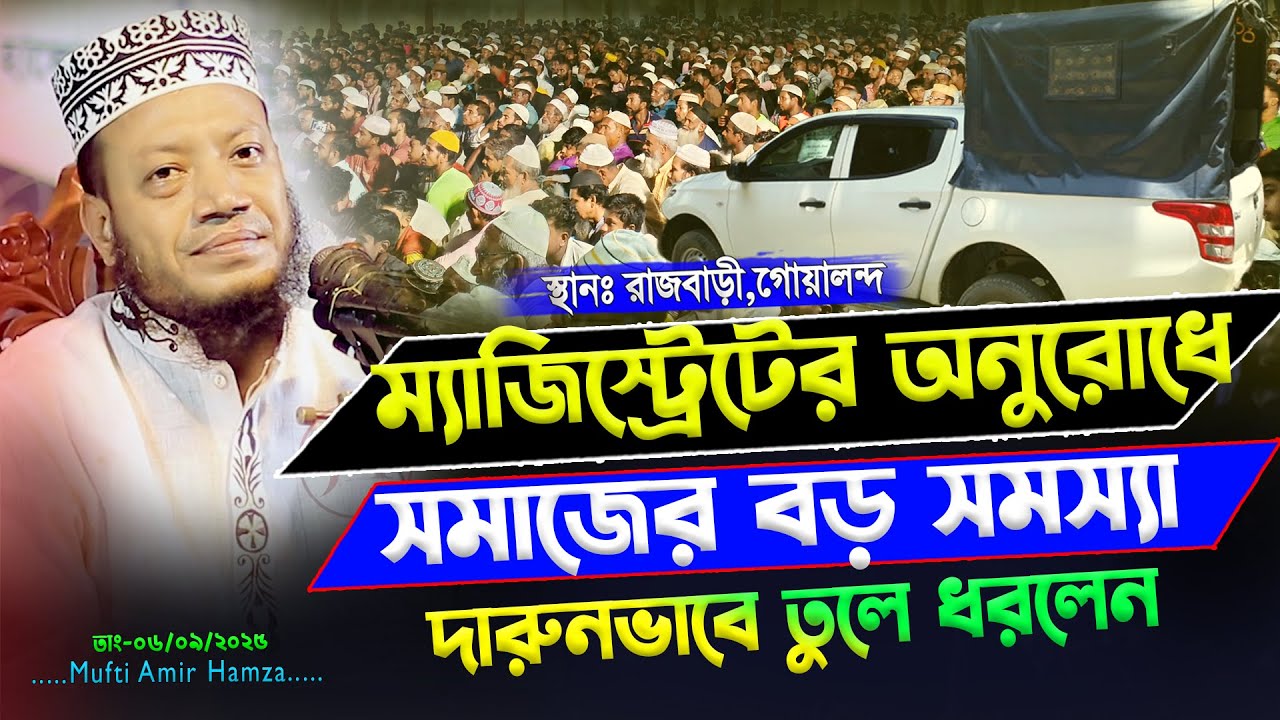 নতুন ওয়াজ মুফতি আমির হামজা | Mufti Amir Hamza | Amir Hamza Waz 2025 | আমির হামজা ওয়াজ ২০২৫