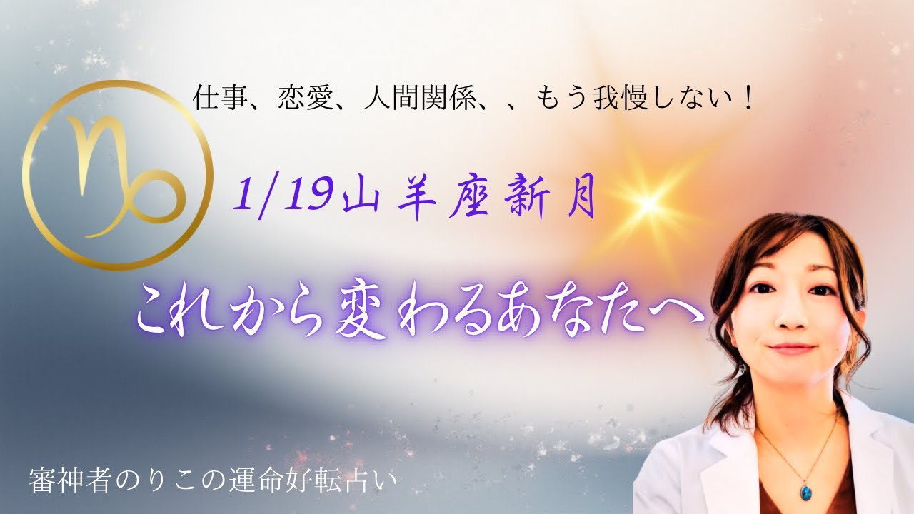 仕事、恋愛、人間関係。もう我慢しない！1/19 山羊座新月♑️✨これから変わるあなたへ✨✨