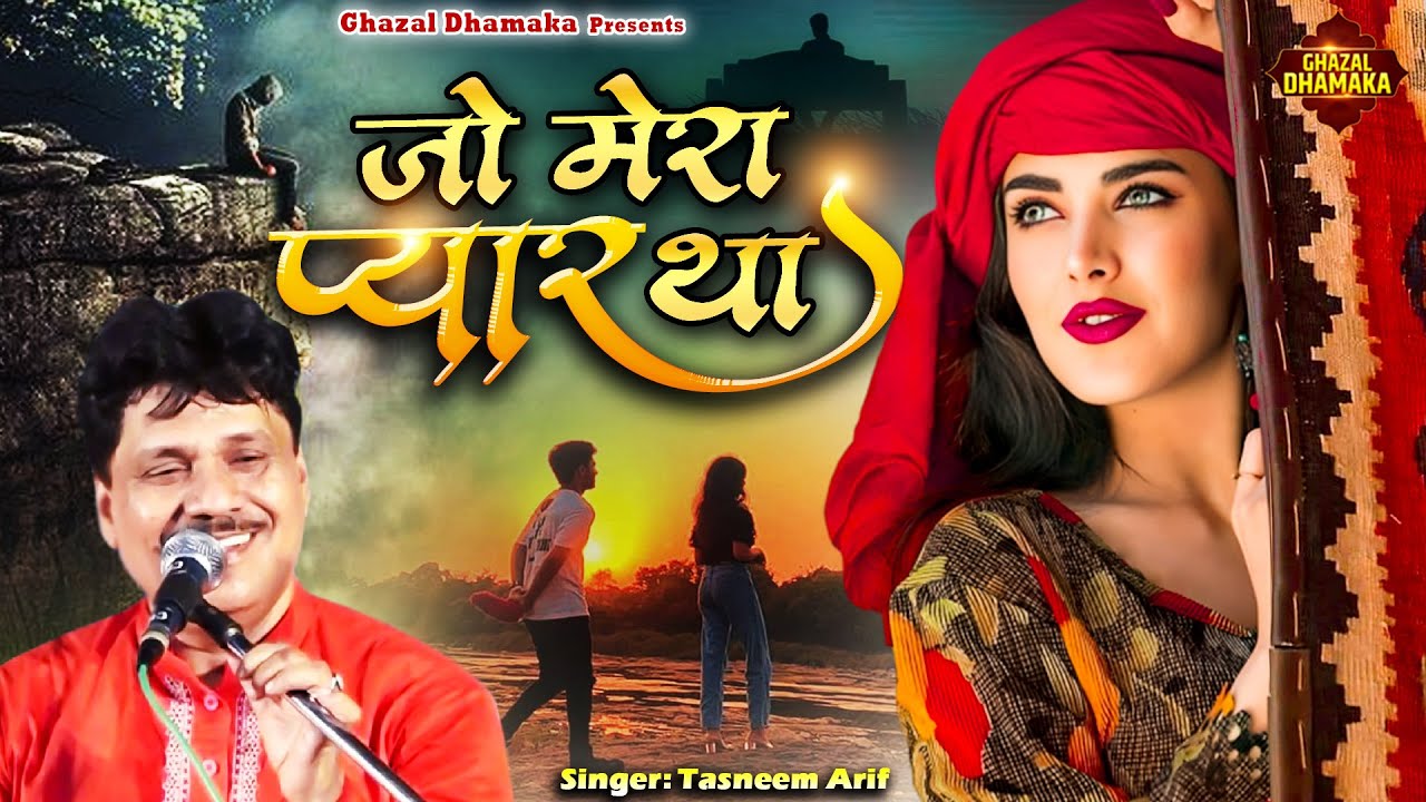 जो सुनेगा वो रोने लगेगा इस ग़ज़ल को सुनकर | Jo Mera Pyar Tha | Tasneem arif | 2024 New Ghazal