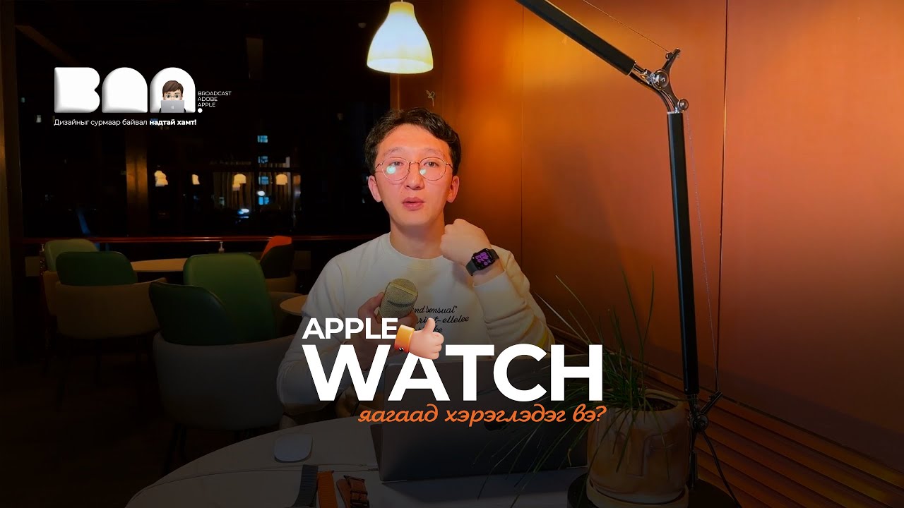  Apple Watch яагаад хэрэглэдэг вэ?