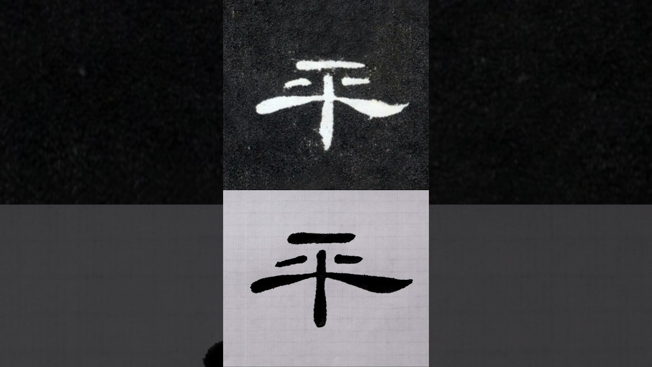 毛笔书法入门，隶书曹全碑&ldquo;平&rdquo;的示范 | 書道 | 서예 | 붓글씨 | 書法 | Chinese calligraphy | 书法 | 行书 | 楷書 | 隶书