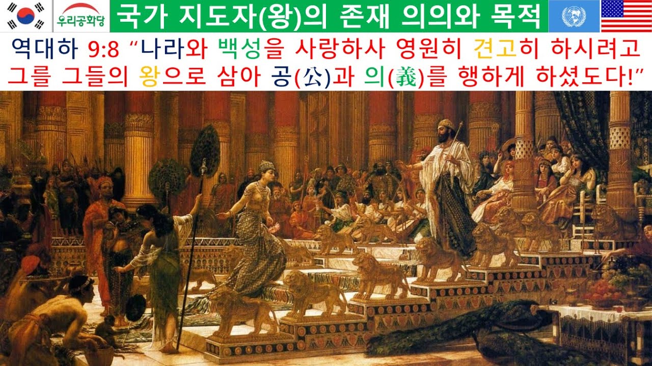 국가 지도자(왕)의 존재 이유와 목적, 솔로몬 왕에 대한 에티오피아 시바 여왕의 고백 #조원진 #조시철 #장동혁 #솔로몬 #시바여왕 #이재명독재 #보수대통합 