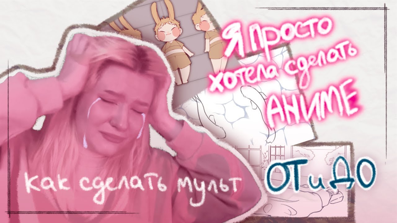 Я Потратила 1 ГОД на Создание ОНИМЭ и Вот Что из Этого Вышло