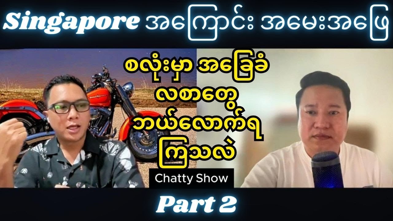 Singapore Jobs အကြောင်းအမေးအဖြေ Interview (Part 2)