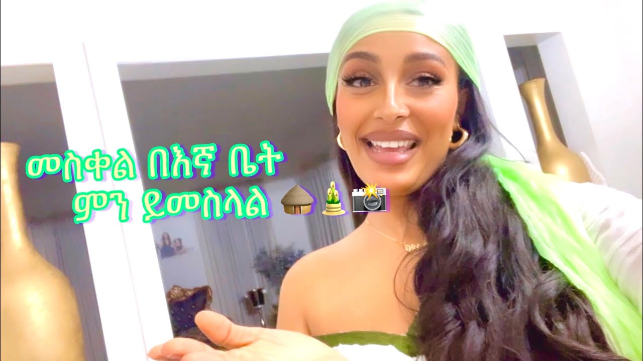 መስቀልን በአሜሪካ በኔ ቤት እንደዚህ አሳለፍን 🛖🌵
