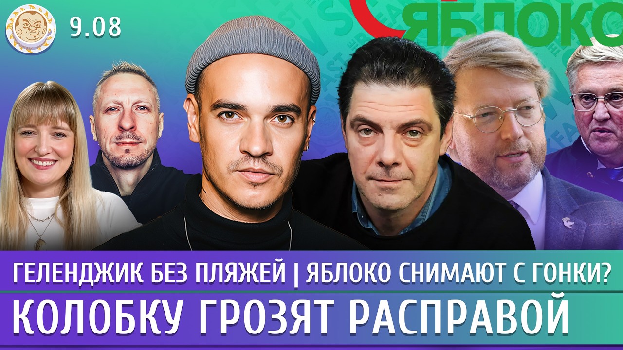 Геленджик без пляжей, Яблоко снимают с гонки? Колобку грозят расправой. Давлетгильдеев, Рогов