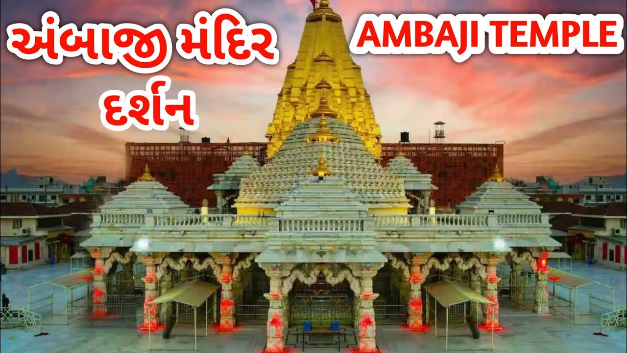 અંબાજી મંદિર, સંપૂર્ણ અંબાજી દર્શન (AMBAJI TEMPLE)
