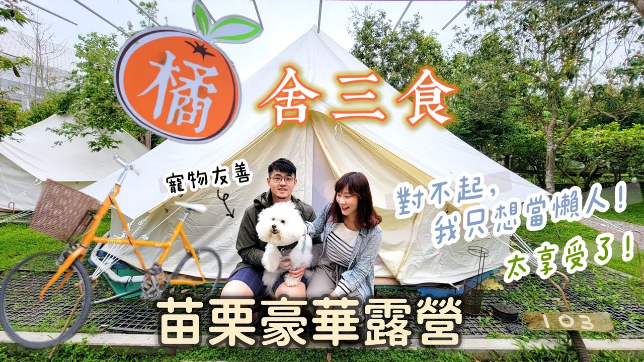 【豪華露營】來苗栗的橘舍三食Glamping啦！一泊三食極致懶人露營體驗，太Chill太享受了！入住浪漫波西米亞帳、品嚐柴燒無菜單料理、手作DIY活動，親子寵物友善，一起在這度過肚子飽飽的耍廢時光吧！