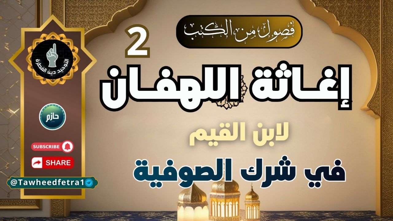 شرك الصوفية من كتاب إغاثة اللهفان لابن القيم