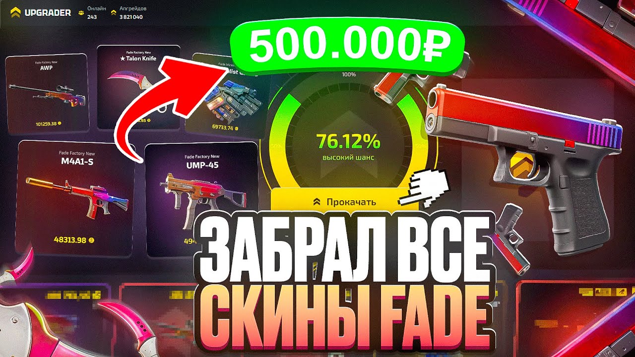 ВЫБИЛ 500.000 с CASE-BATTLE 2.0 и ЗАБРАЛ ВСЕ СКИНЫ FADE! ВЕЛИКИЙ ЗАНОС НА UPGRADER!