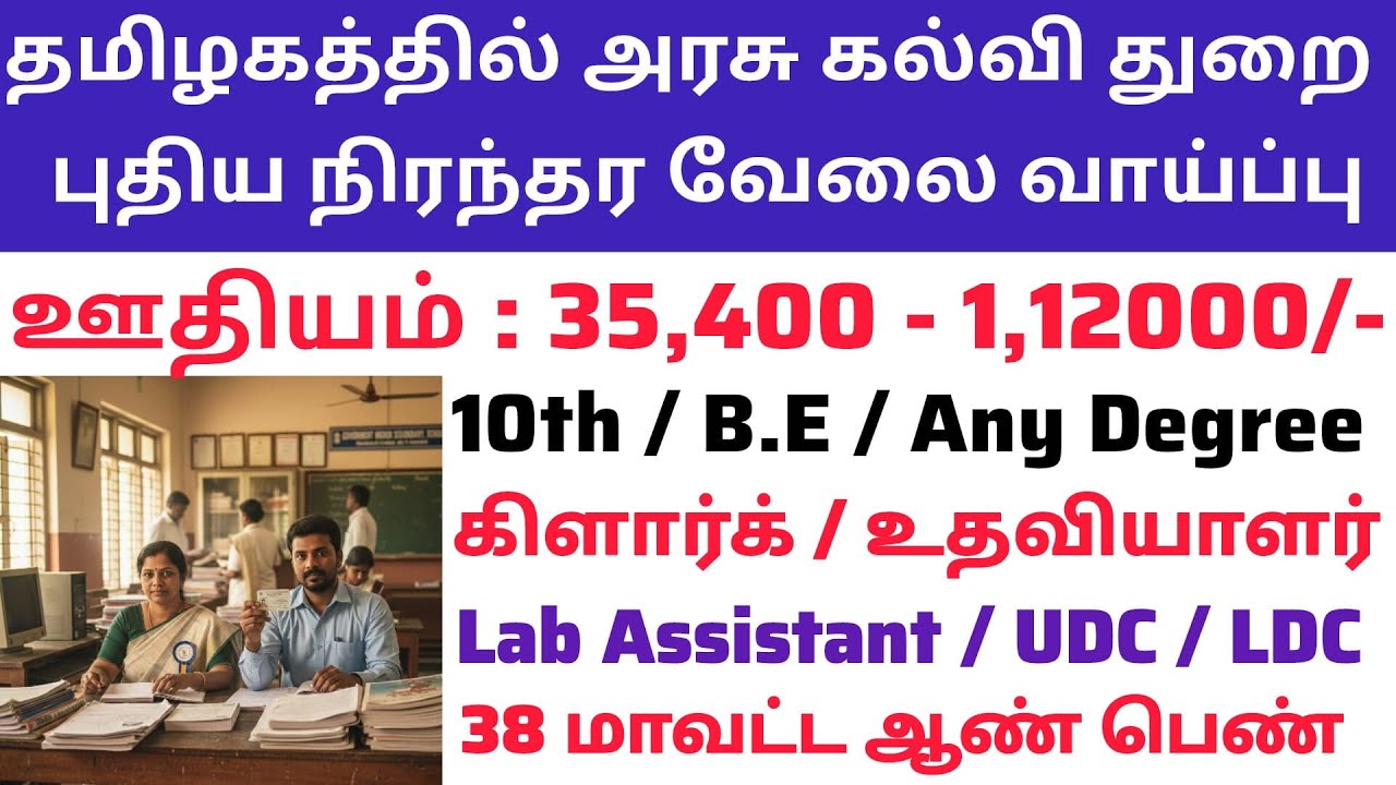 📚கல்வி துறை கிளார்க் வேலை✍️ Tamilnadu Government Jobs 2025🎯TN Govt Jobs📮Government Job Vacancy 2025