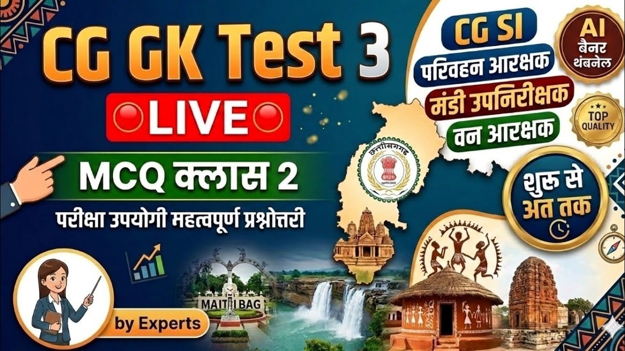 🔴डेलीlive 8AM🔴 CG GK Test 3 |MCQ क्लास 2| सीजी सामान्यज्ञान CG Vyapam,SI वन रक्षक और मंडी उपनिरीक्षक