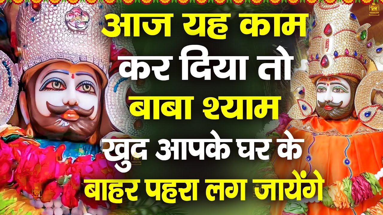 श्याम प्रेमि जरुर सुने ये भजन | केवल दस मिनट सुन लो धन ही धन बरसेगा | #jaishreeshyam #shyamji #shyam