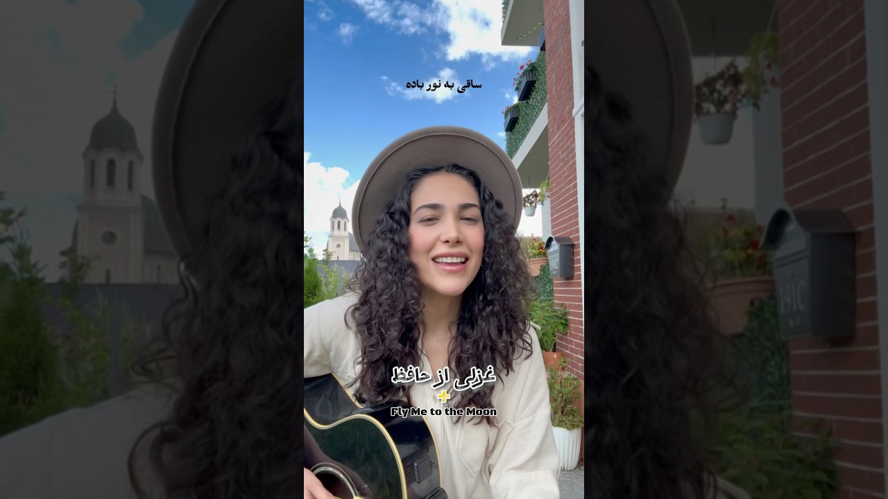 غزلی از حافظ با آهنگ Fly Me to the Moon - مونشید