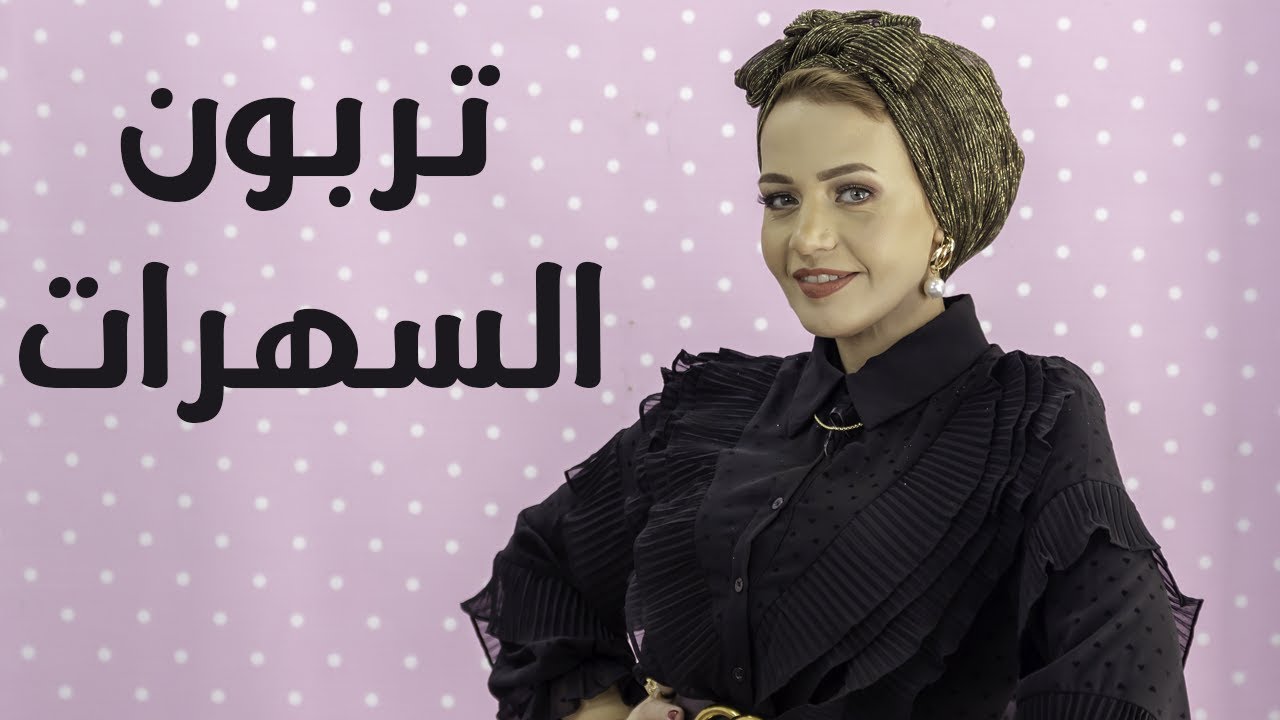 تربون السهرات