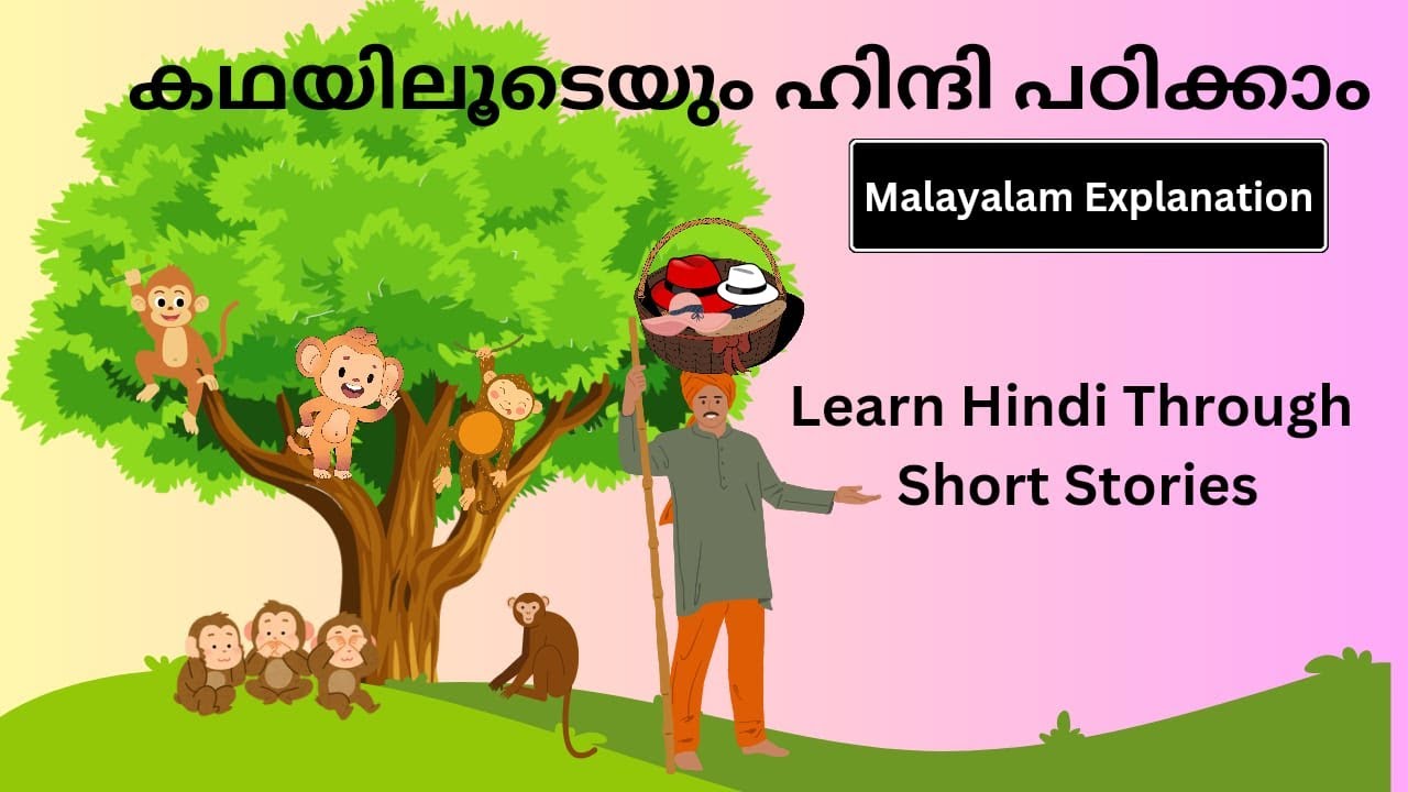 കഥയിലൂടെയും ഹിന്ദി പഠിക്കാം. Learn Hindi through short stories .. ( Malayalam Explanation) #hindi