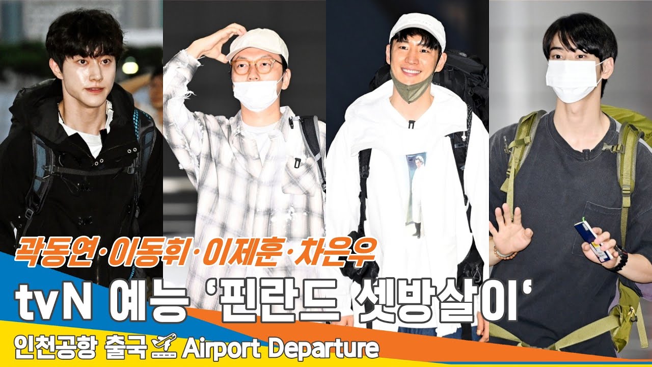 [4K] 이제훈·차은우·이동휘·곽동연, tvN 예능 '핀란드 셋방살이' 촬영 차 13일 오늘 출국✈️Airport Departure 2024.8.13 Newsen