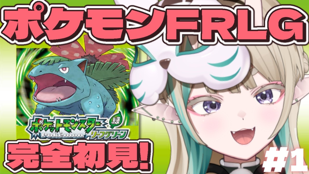 【#ポケモン】#ポケモンFRLG　完全初見！#1【#ポケットモンスター】