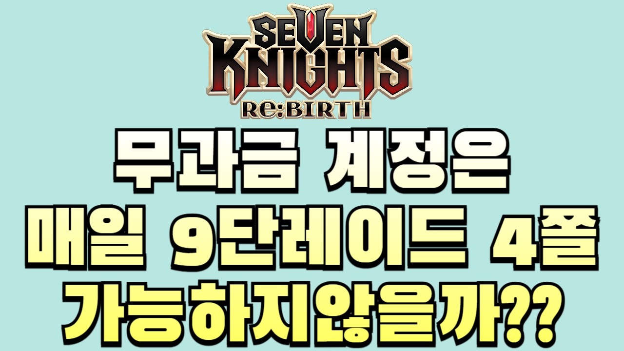 [세븐나이츠리버스] 무과금 부계정으로 매일 80단 9단4쫄 레이드 실험해보겠습니다(이미3일차)