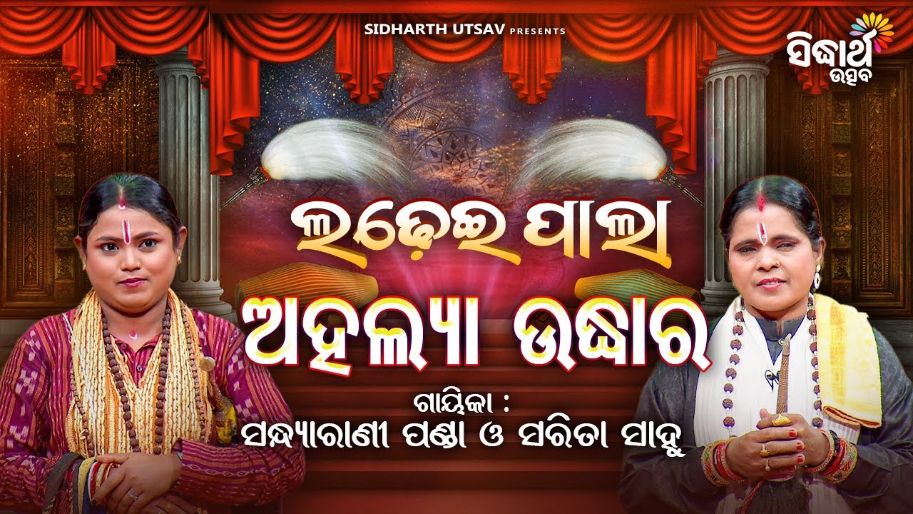 Ladhei Pala - ଲଢେଇ ପାଲା - ଅହଲ୍ୟା ଉଦ୍ଧାର | Sarita Sahu  & Sandhyarani Panda  | Sidharth Utsav