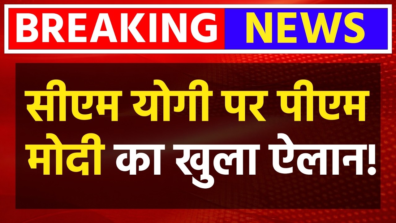 Modi With Yogi LIVE: RSS प्रमुख के बाद PM Modi का भी CM Yogi को लेकर सीधा इशारा! LIVE