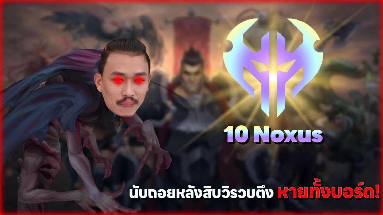 Atakhan ออนิวดูดทั้งบอร์ด!! กับ 10 Noxus ที่เล่นแค่เวล9!! | TFT Set 16