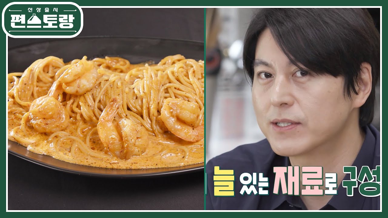 [어남선생 레시피] 생크림? 토마토소스? 없어도 돼요~ 쉽게 만드는 로제파스타! [신상출시 편스토랑/Fun-Staurant] | KBS 230512 방송