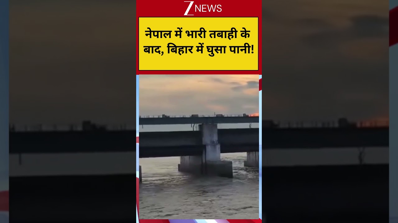 Bihar Breaking: नेपाल में भारी तबाही के बाद, बिहार में घुसा पानी! Flashflood| Zee
