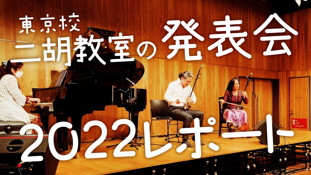 【二胡発表会レポ】東京教室の2022年発表会の模様をお送りします