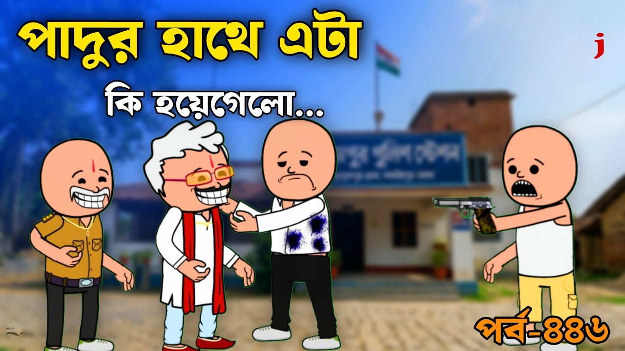 পাদুর হাথে বলরামের নাদুর | tweencraft bangla padu nadu viedo | guddu funny 