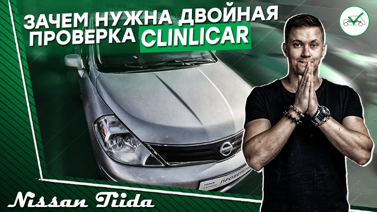 НИССАН ТИИДА БИТЫЙ И ДОРОГОЙ. Автоподбор Nissan Tiida ClinliCar