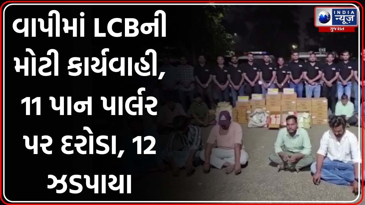 Vapi News | વાપીમાં LCBની મોટી કાર્યવાહી, 11 પાન પાર્લર પર દરોડા, 12 ઝડપાયા | Rolling Paper Ban
