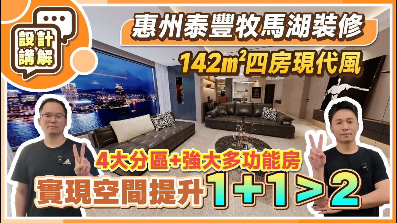 【設計案例分享】142㎡四房現代風丨4大分區+強大多功能房 實現空間提升1+1＞2丨2孩家庭居住需求大分析 分享裝修建議！丨惠州泰豐牧馬湖裝修丨#惠州裝修 #大灣區裝修