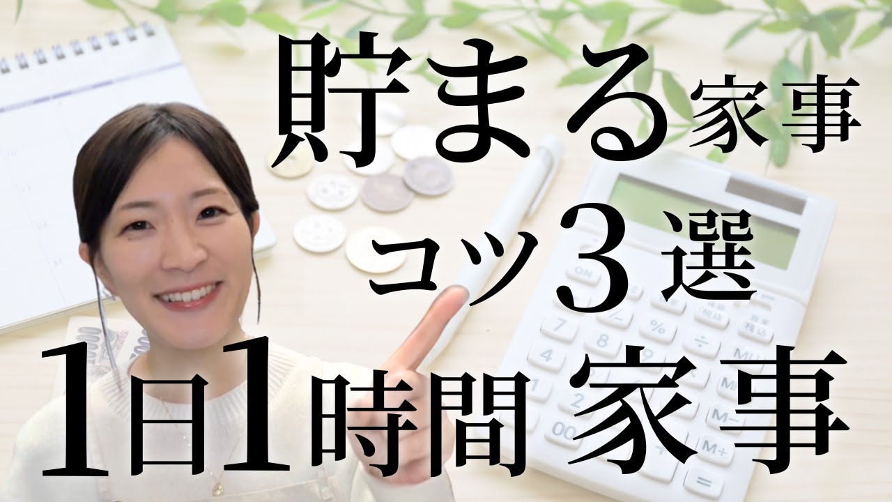節約しないのに貯まる！加藤ようこが教える 家事でお金・時間・時給が増える段取り術3選