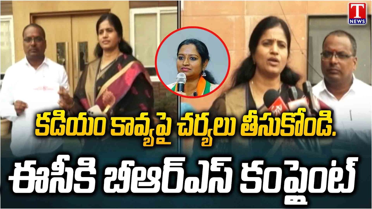 Advocate Lalitha Reddy & BRS Kishore Given Complaint EC Against MP Kadiyam Kavya | T News