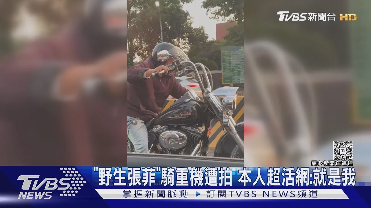 「野生張菲」騎重機遭拍　本人辦Threads現身:就是我｜TVBS新聞