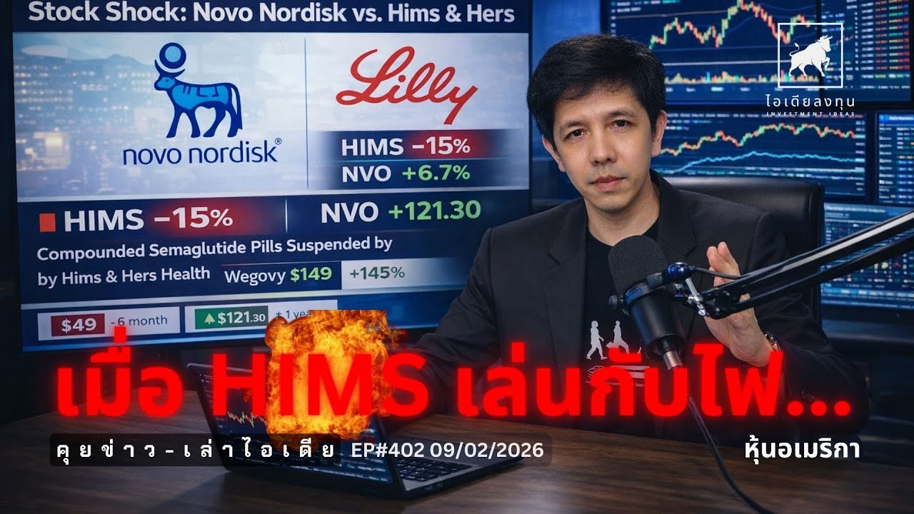 คุยข่าว-เล่าไอเดีย EP402: เมื่อ HIMS เล่นกับไฟ... #hims #NVO #lly #ไอเดียลงทุน