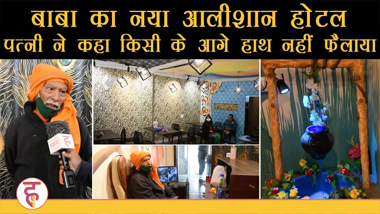 Baba Ka Dhaba | नया आलीशान होटल खुलते ही बाबा ने Gaurav Wasan को कह दी ये बात