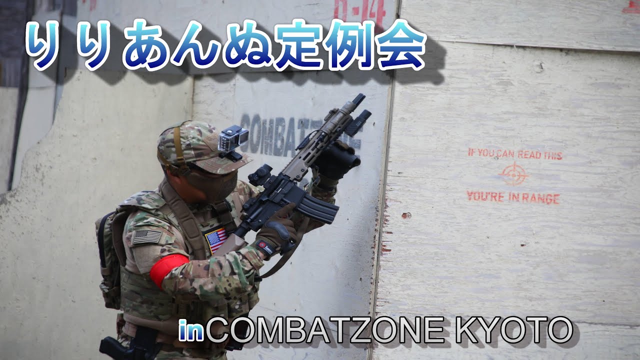 【サバゲー】りりあんぬ定例会２０２３コンバットゾーン京都　東京マルイ次世代URG-I１１.５inch