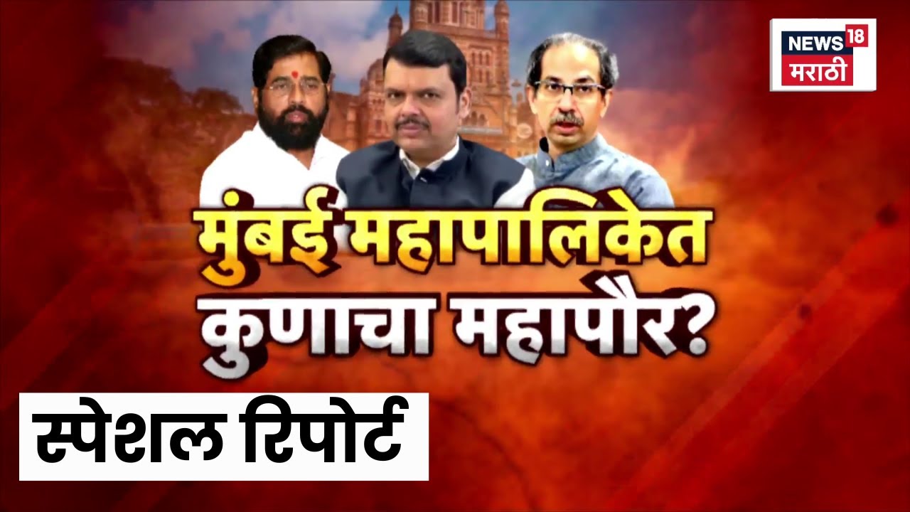 Special Report | महापौरपदासाठी भाजप-सेनेमध्ये रस्सीखेच, भाजप वेगळा मार्ग शोधणार? | Marathi News