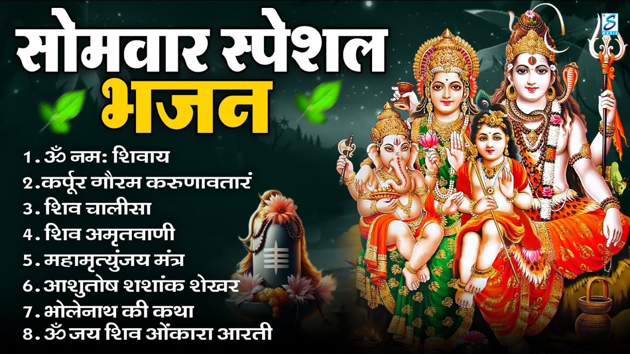 सोमवार भक्ति भजन : ॐ नमः शिवाय, शिव अमृतवाणी, महामृत्युंजय मंत्र, शिव चालीसा, ॐ जय शिव ओंकारा