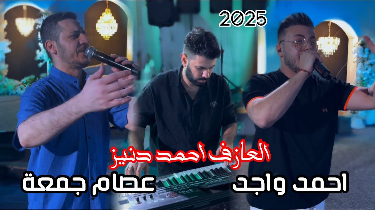 زفاف حسين/ احمد واجد/ عصام جمعه/ عرفان تركلاني/العازف المبدع احمد دنيز 2025