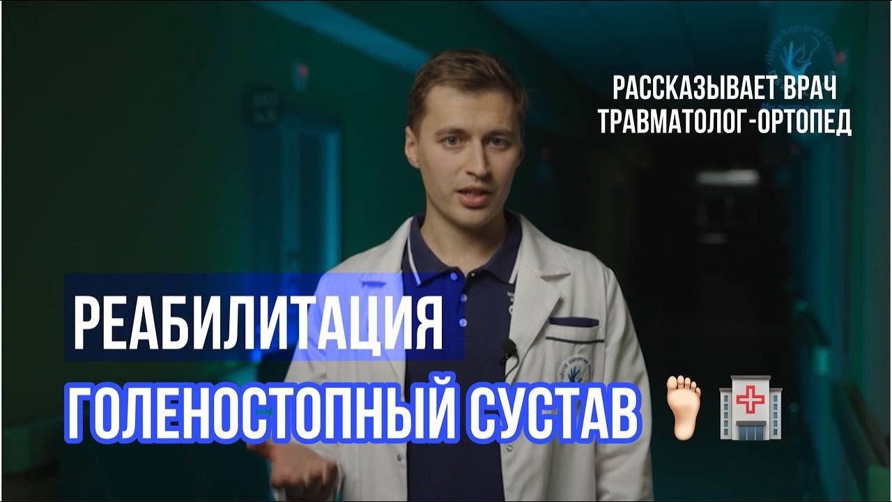 Упражнения для голеностопного сустава после гипсовой повязки