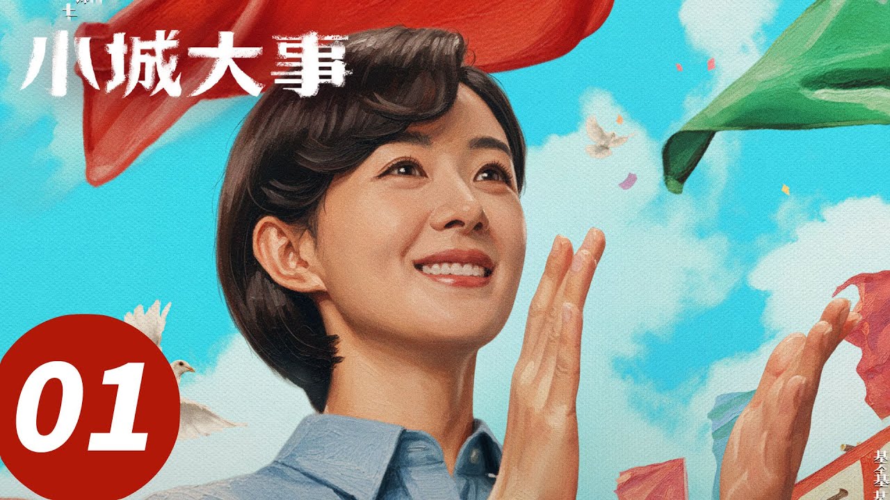 ENG SUB【小城大事 The Dream Maker】EP01 火力开年！赵丽颖黄晓明热血群像造成筑梦（赵丽颖，黄晓明）