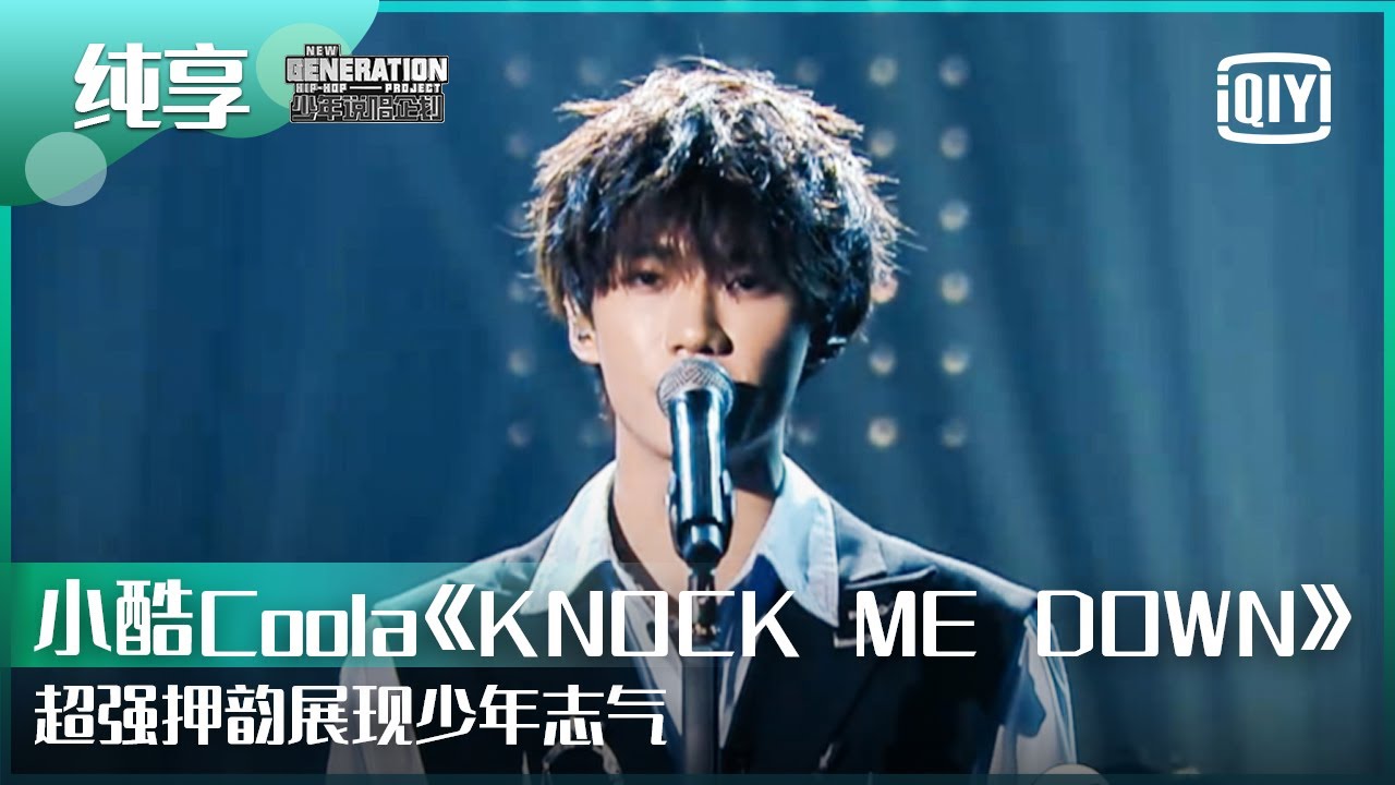 纯享：小酷Coola《KNOCK ME DOWN》超强押韵展现少年打不倒的志气 | 少年说唱企划 EP08 | New Generation Hip-Hop Project | iQiyi精选