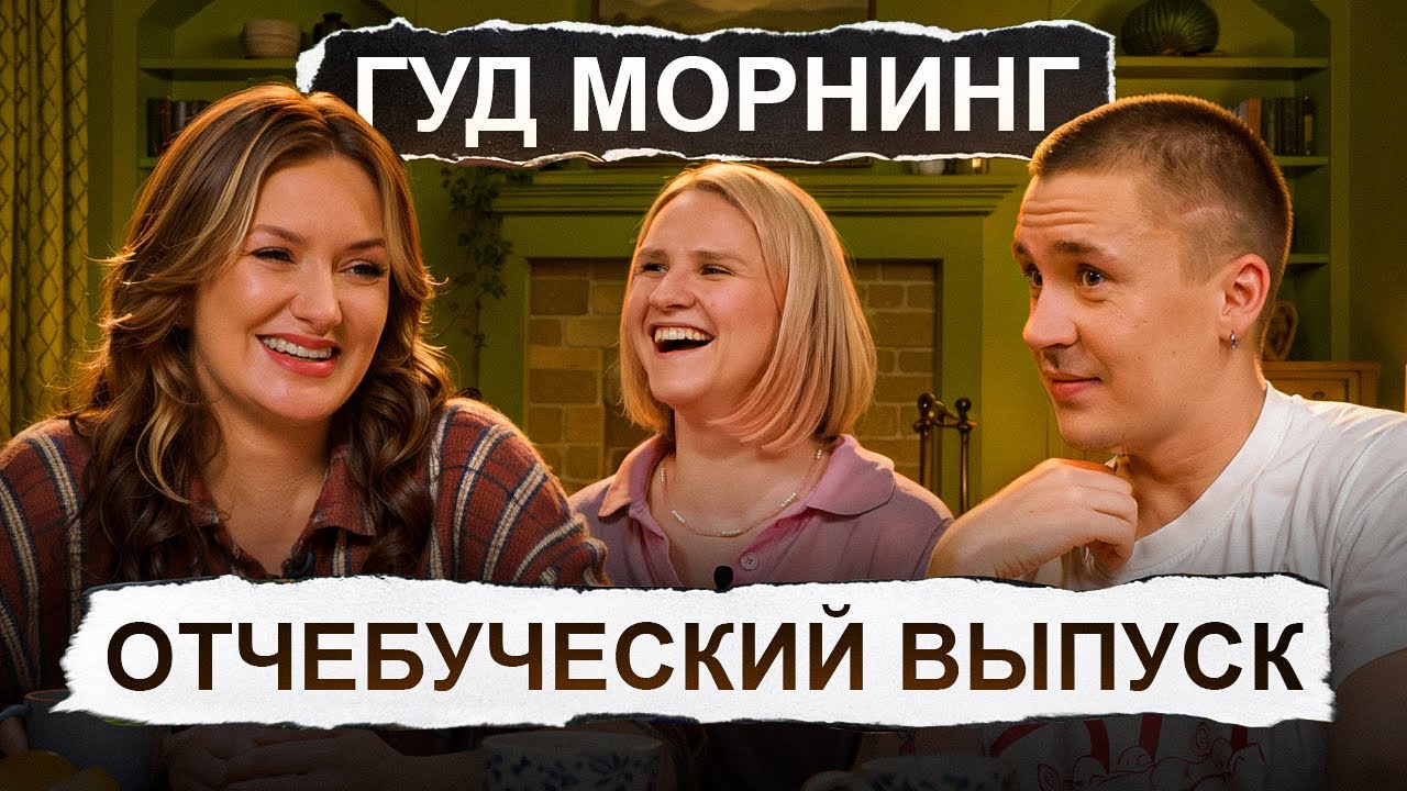 Женя Гришечкина, Вася Шакулин и Вера Котельникова | Отчебуческий выпуск | Гуд морнинг шоу
